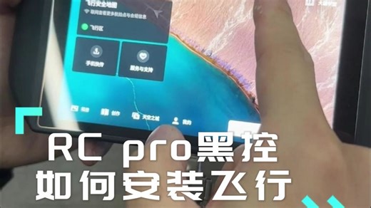 大疆RCPRO也能玩模拟飞行了？