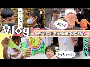 ★Vlog★A day filled with cancer screenings, haircuts, and playing with clay!