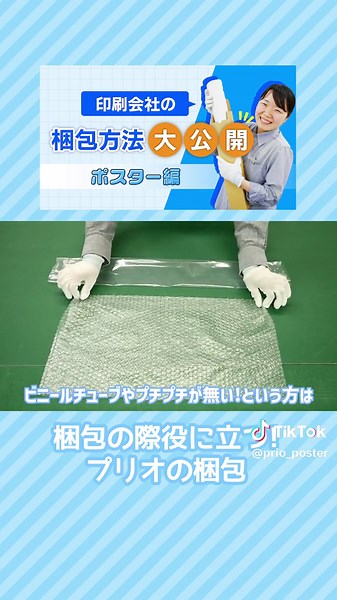 印刷会社のポスター梱包を大公開!!ぜひ参考にしてみてください♪ #梱包動画 #ポスター #印刷 #プリオ