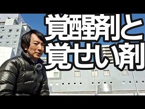 「覚醒剤」と「覚せい剤」