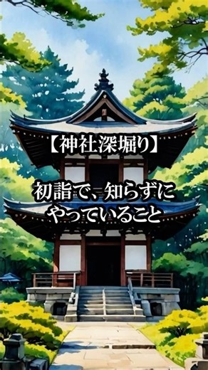 ⛩️初詣で、知らずにやっていること#初詣#開運 #参拝
