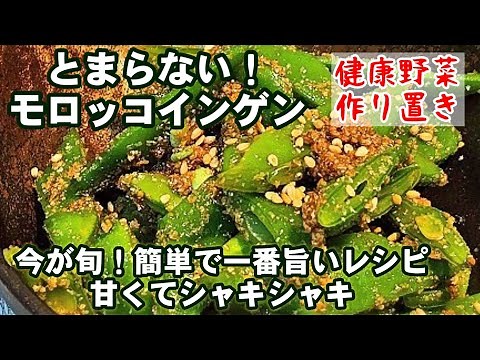 夏の味覚。簡単で一番旨い！モロッコインゲンの下処理と胡麻和え物 オクラでも！作り置き健康副菜人気レシピ