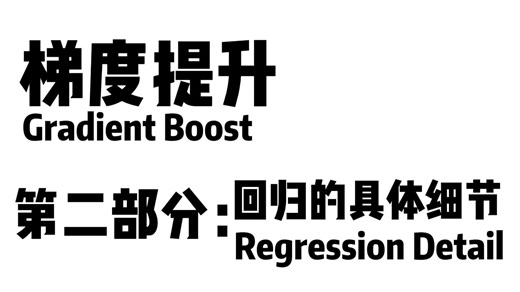 梯度提升 第二部分:回归细节