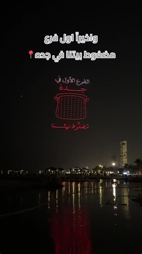 واخيييراً افتتاح اول فرع لـ مضغوط بيتنا في جده📍 #مضغوط_بيتنا_في_جدة #مضغوط_بيتنا @مضغوط بيتنا