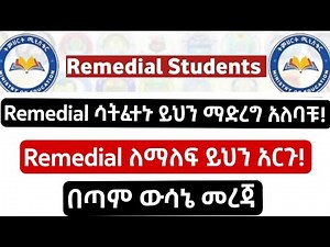 Remedial ሳትፈተኑም በፊት እነዚህን ነገራቶች ማስወገድ አለባቹ|Remedial module|Remedial2108#Remedial2018