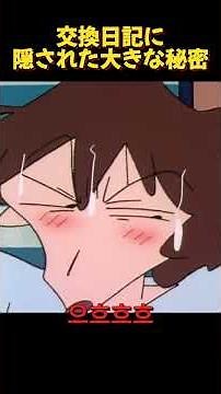 交換日記に隠された大きな秘密 #anime #funny #面白い #野原しんのすけ #面白い動画