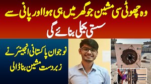 639K views · 10K reactions | وہ چھوٹی سی مشین جو گھر میں ہی ہوا اور پانی سے سستی بجلی بنای بنائے گی - نوجوان پاکستانی انجئنر نے زبردست مشین بناڈالی #Electricity #Engineer #PakistaniEngineer #ElectricityProduction | UrduPoint.com | Facebook