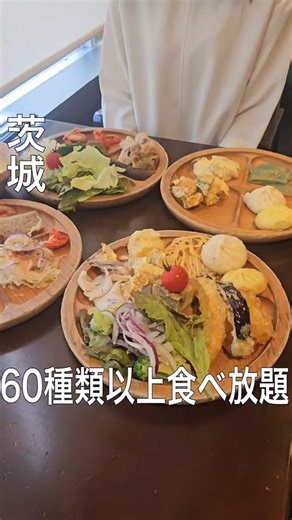 茨城グルメよっしー on Instagram: "⬇️詳細はここをタップ⬇️ 店舗情報 「森の家庭料理レストラン つくば牛久店」 📍茨城県牛久市猪子町９６７−１ ⏰11:00～15:00 LO14:00 土日祝 10:45～15:30 LO14:30 🛌水曜 📞029-879-8801 🅿️駐車場あり カード可 「注文したメニュー」 ビュッフェ食べ放題 1900円 素材の味を生かした料理が食べれるお店 直売所から届く季節の野菜や食材を使った料理から、新鮮野菜のサラダ、季節のフルーツ、ドリンクまで60種類以上のお料理が食べ飲み放題😀 前日15:00まで予約すると400円引きなのも嬉しい！ @ibaraki_yossy ←他の茨城グルメはこちらから 参考になったらいいね、保存嬉しいです！ コメント等もぜひお待ちしております🌿 #茨城#茨城グルメ#茨城ランチ #ibaraki#japanesefood #牛久#牛久グルメ#食べ放題"