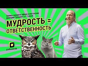 МУДРОСТЬ = ОТВЕТСТВЕННОСТЬ. Дмитрий Троцкий