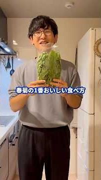 春菊の1番おいしい食べ方