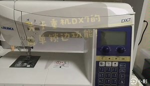 【娃衣】juki重机dX7的简单锁边。。。