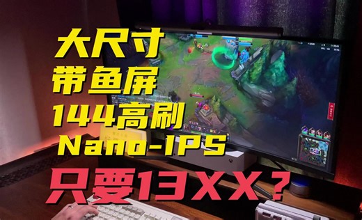 34寸！144Hz！21:9带鱼屏！LG原装Nano-IPS屏！川升cs3555究竟怎么样？