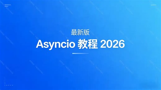 [python异步]Asyncio最新版执行流程详解,上层开发必备