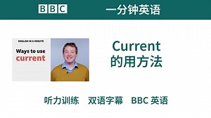 【一分钟英语】Current 的用方法｜双语字幕｜BBC英语