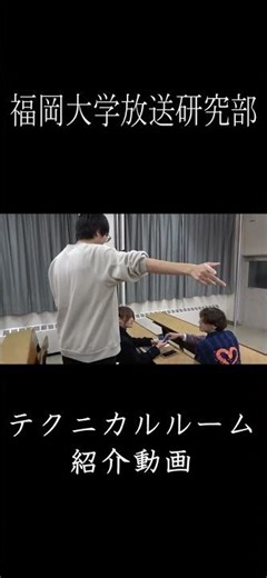 【#shorts】福岡大学放送研究部 テクニカルルーム紹介