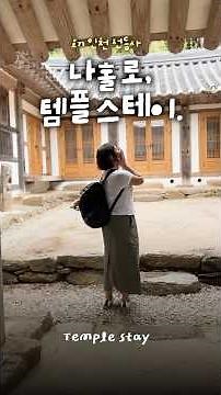 도파민 압수! 무교녀의 나홀로 인천 전등사 템플스테이에서 완전 수라장 #전등사 #템플스테이