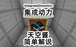 【天空酱】IntegratedDynamics集成动力-简单解说