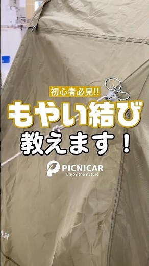 【超便利！もやい結びの仕方🔰】#キャンプ初心者 #キャンプ #ピクニカ