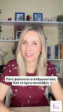 Πότε φαίνονται οι άνθρωποι σου; Εσύ το έχεις καταλάβει; ‪@KikiKotanidouCoaching‬