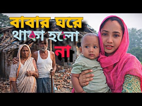 শেষমেষ বাবার ঘরেও,আমাদের জায়গা হলো না ajmira Bithi vlog #ajmira