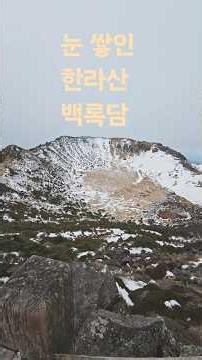 Hallasan Baekrokdam - Take care. I'll come back in the spring.
