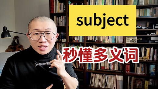 subject，到底啥意思？
