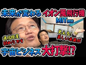 【宇宙開発大打撃】MIT開発イオン風飛行機の実用化で変わる未来！としおの未来予測が炸裂する！【岡田斗司夫切り抜き】