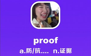 proof：防/抗…，证据_哔哩哔哩_bilibili