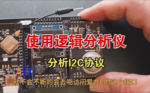 使用逻辑分析仪分析I2C协议——以AHT20温湿度传感器为例