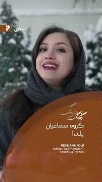 موزیک ویدیو یلدا از گروه سماعیان در شبکه ی پرشیانا سنتی#موسیقی#سنتی #سنتی_ایرانی