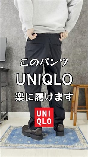 【UNIQLO】このパンツ楽に履けます#uniqlo#ユニクロ#uniqloコーデ#ギアパンツ#ユニクロコーデ