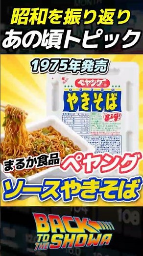 1975年 ペヤング ソースやきそば 誕生！まるか食品のロングセラー #ペヤング #ソース焼きそば #カップ焼きそば【昭和なトピック】