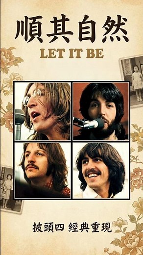 披頭四最療癒的神曲《Let It Be》，原來是來自一個夢？當你撐不下去時，讓這首歌給你力量 (The Beatles)