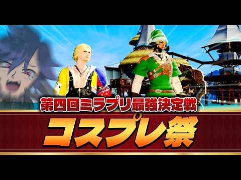【FF14】第四回ミラプリ最強決定戦 コスプレ祭!!!!【ワクめ部】