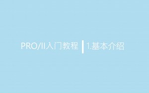 PRO II流程模拟仿真软件入门教程 1.基本介绍