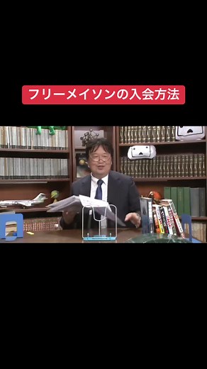 #フリーメイソン #切り抜き #岡田斗司夫