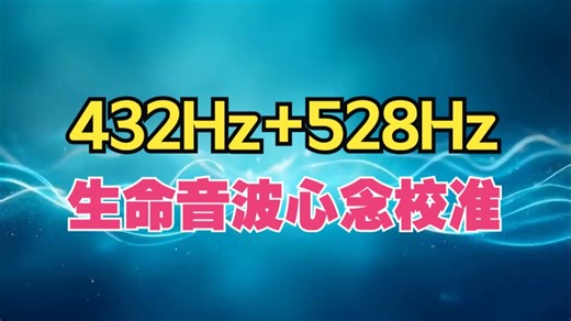 432Hz   528Hz   963Hz，生命音波・心念校准・能量觉醒，让你在忙乱或疲惫的时候，能更快回到干净、安定、清明的内在空间。