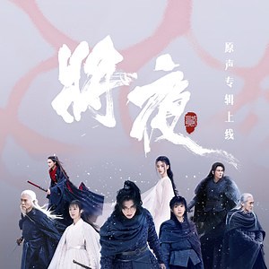 Ever Night 2 (OST) - 晚晴 (Wǎn qíng) lyrics