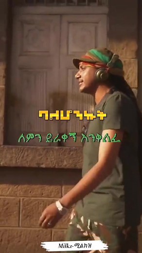 ሂድልኝ አዘን ጭንቀቴ🤗 #የእናተገፅ #ሙዚቃ #ethiopian_tik_tok🇪🇹🇪🇹🇪🇹🇪🇹 #ሙዚቃ_ኣድማሳዊ_ቃንቃ🇪🇷🎬 #hileroot #onthisday