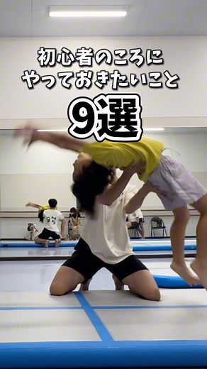 ふぉらな｜体操の先生 on Instagram: "結論、基礎やろう✊ 日本一分かりやすい技のやり方・練習方法・トレーニングも今すぐチェック👀 ▶︎@for_learner_gymnastics ※ストーリー・公式LINEではレッスン募集してます✌️ 保存してたくさん練習しよう🔥🔥🔥 いつもいいね、保存ありがとうございます🙌 ーーーーーーーーーーーーーー このアカウントでは.... ・日本一分かりやすい『やり方解説』🤸 ・習い事では教えてくれない『練習方法』㊙️ ・お家でできる『トレーニング・ストレッチ』🧘 体操に役立つ超有益な情報を配信🔥 これさえ見れば... 習い事や体育で"人気者"になれる！ 体操教室ではここまで教えてくれません🫣 ↓フォローよろしくお願いします🙇‍♂️ 【@for_learner_gymnastics】 #器械体操 #体操 #体操競技 #体操クラブ #体操教室 #バク転教室 #アクロバット #アクロバット教室 #チア #チアダンス #チアリーディング #新体操 #バク転"
