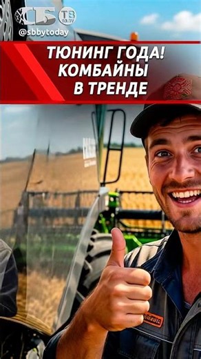 FARMERS ROCK! Belarusian combines become social media STARS