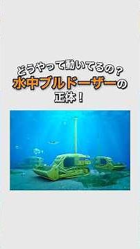 【雑学】どうやって動いてるの？水中ブルドーザーの正体！ #1分雑学 #ブルドーザー #はたらくくるま