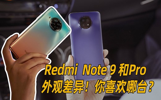 Redmi Note9和Note9 Pro外观差异那么大！说实在你喜欢哪一台？