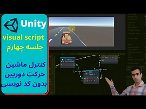 unity visual scripting آموزش ویژوال اسکریپت جلسه چهارم، حرکت ماشین و دوربین بدنبال آن بدون کد نویسی