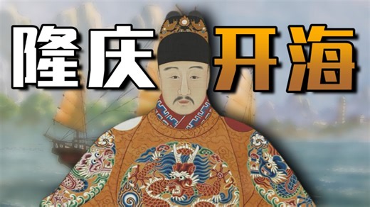 时而“忽略”时而“夸大”？细究明代海禁政策！探索隆庆开海背后的利与弊！【研究室】