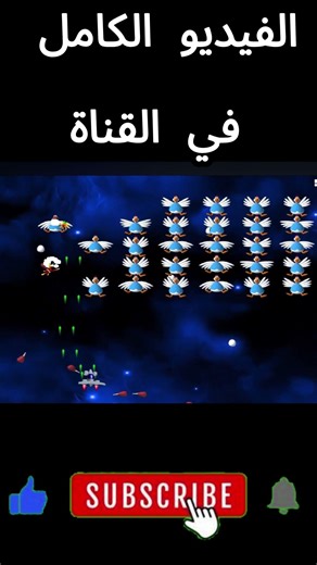 قصة لعبة الفراخ القديمة | Chicken invaders
