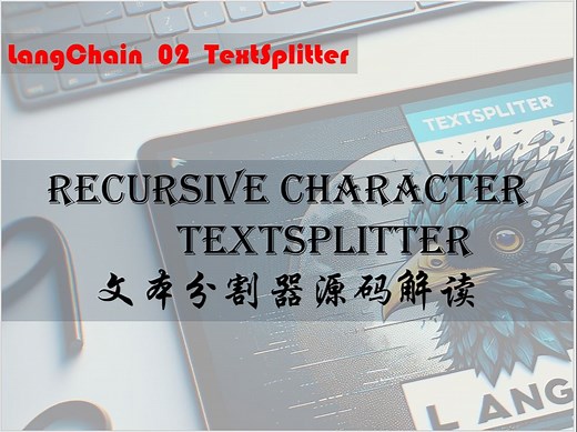 源码解析Langchain中的textsplitter——文本切分器