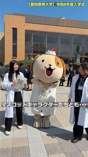 【愛知教育大学】令和8年度入学式オフショット ＃愛知教育大学＃愛教大＃春から愛教＃入学式