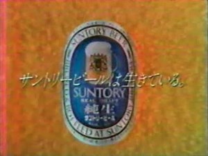 サントリービール 純生 １９８２年 C M【サントリービールは生きている篇】