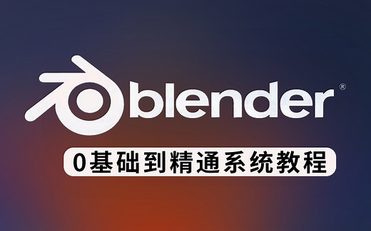 Blender教程入门 2023最新0基础到精通Blender教程（共60节）持续更新